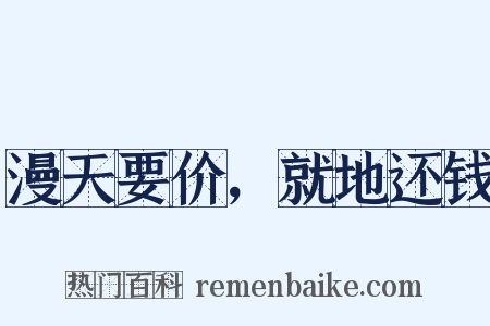 漫天要价，就地还钱是什么意思的图片